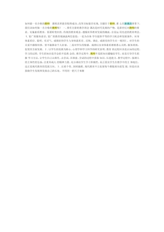 如何做一名合格的教师