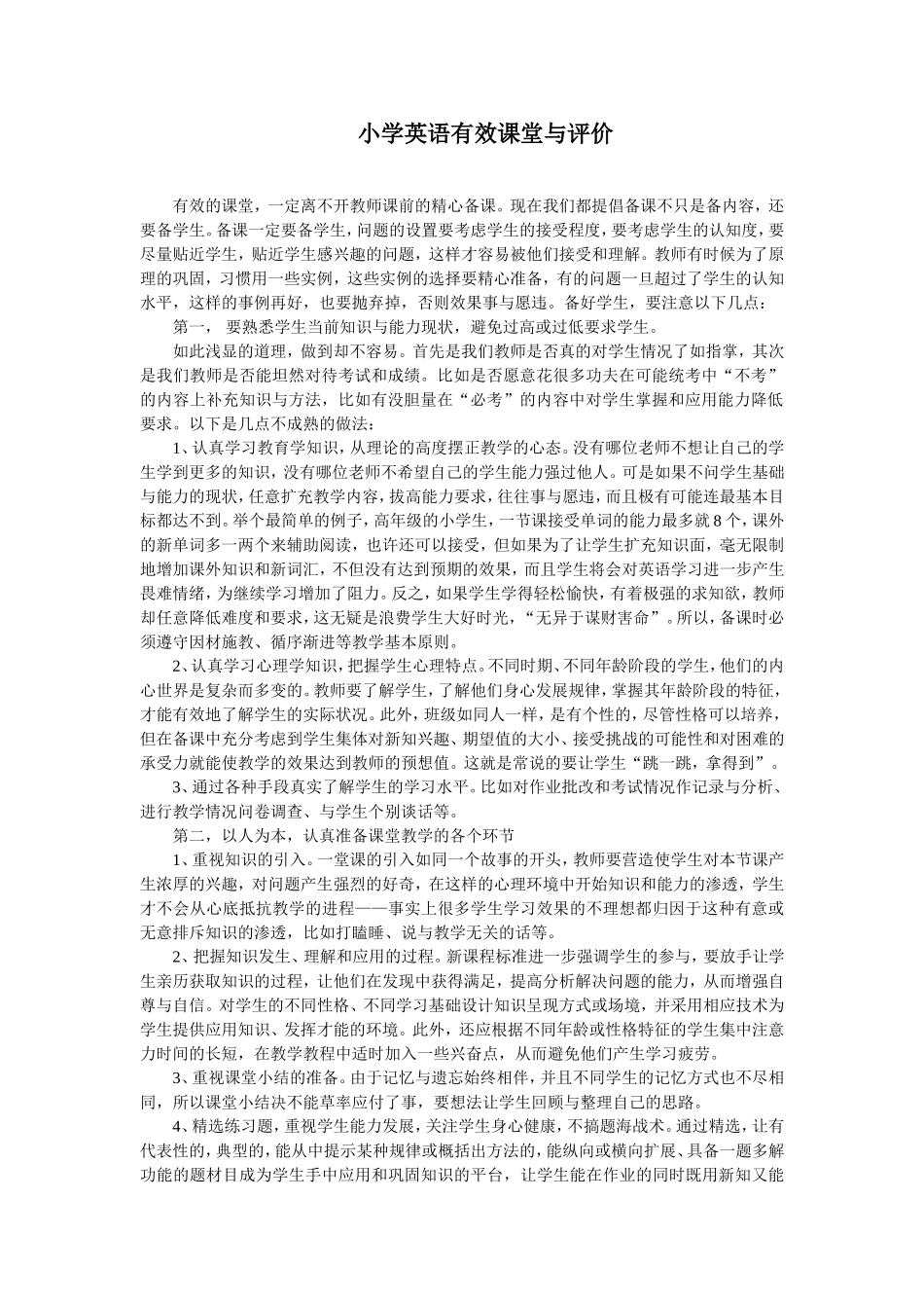 小学英语有效课堂与评价_第1页