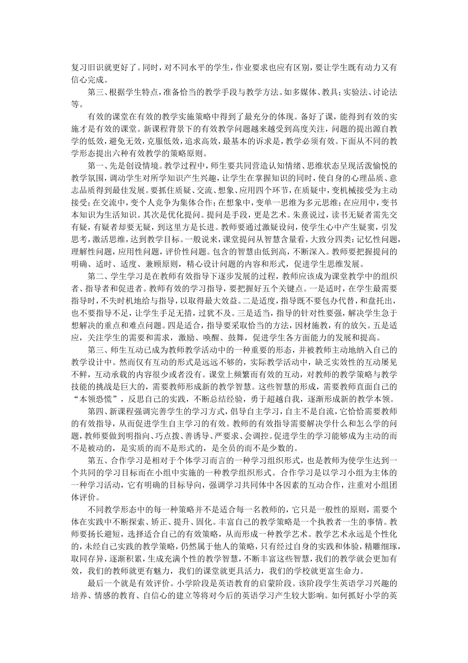 小学英语有效课堂与评价_第2页
