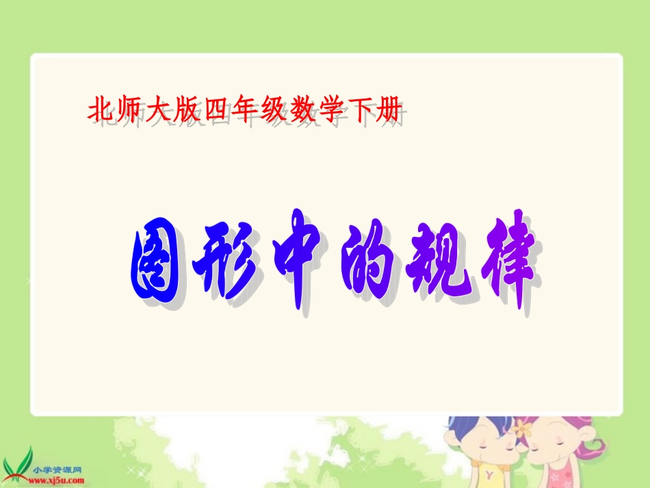(北师大版)四年级数学下册课件_图形中的规律_第1页