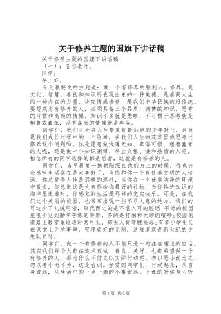 关于修养主题的国旗下讲话稿