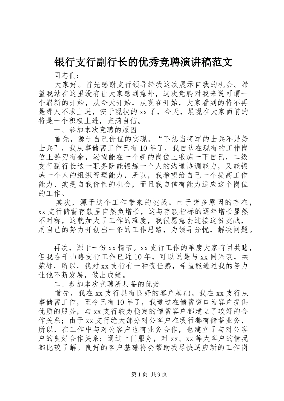 银行支行副行长的优秀竞聘演讲稿范文_第1页