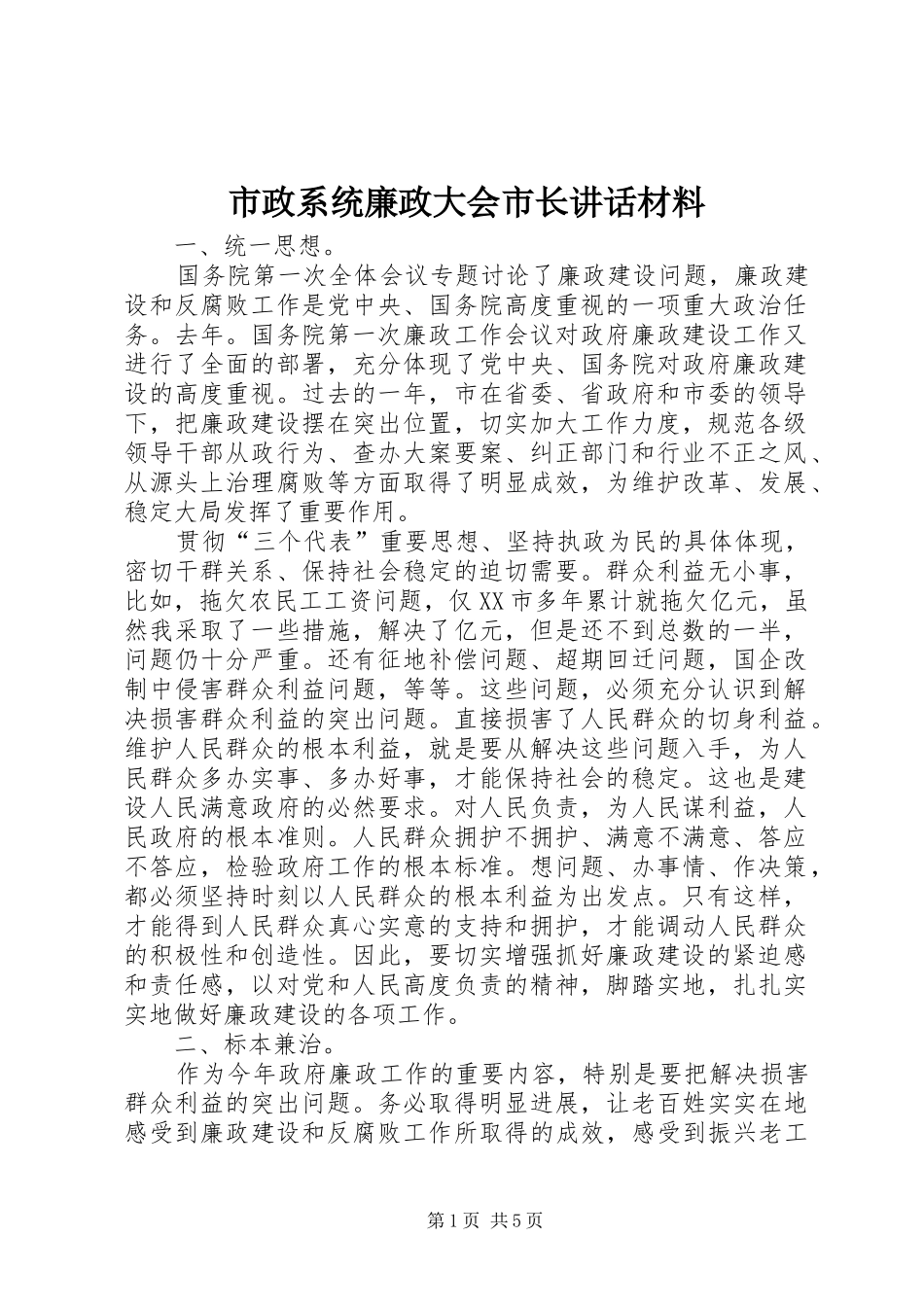市政系统廉政大会市长讲话材料_第1页