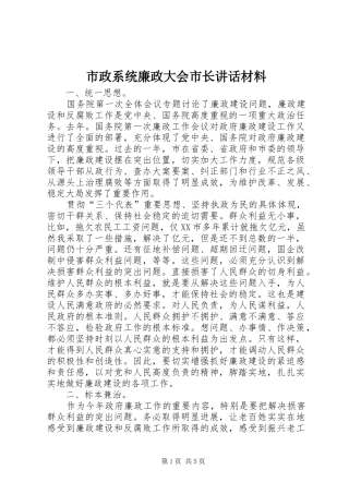 市政系统廉政大会市长讲话材料