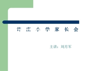 家长学校讲座