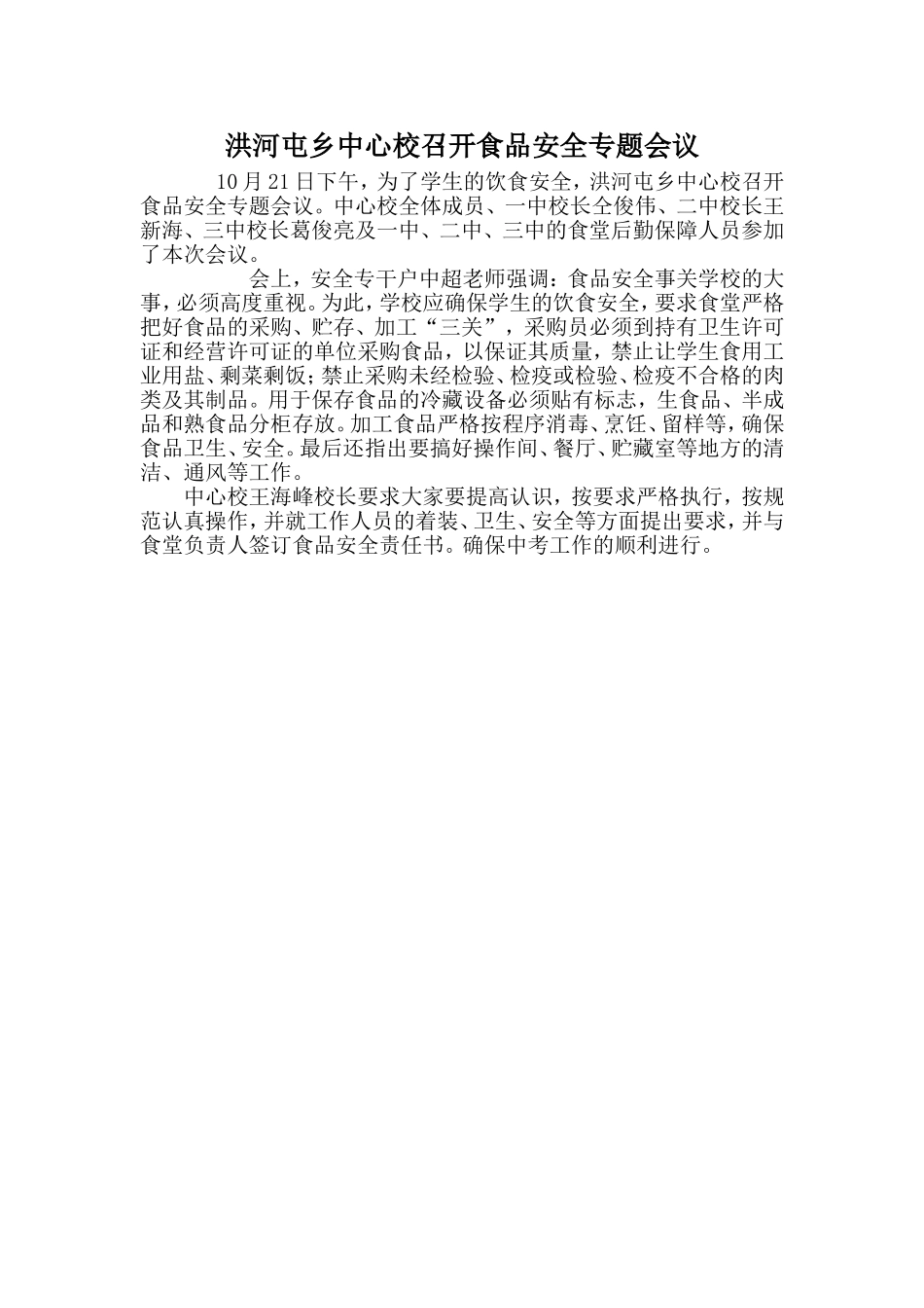 洪河屯乡中心校召开食品安全专题会议_第1页