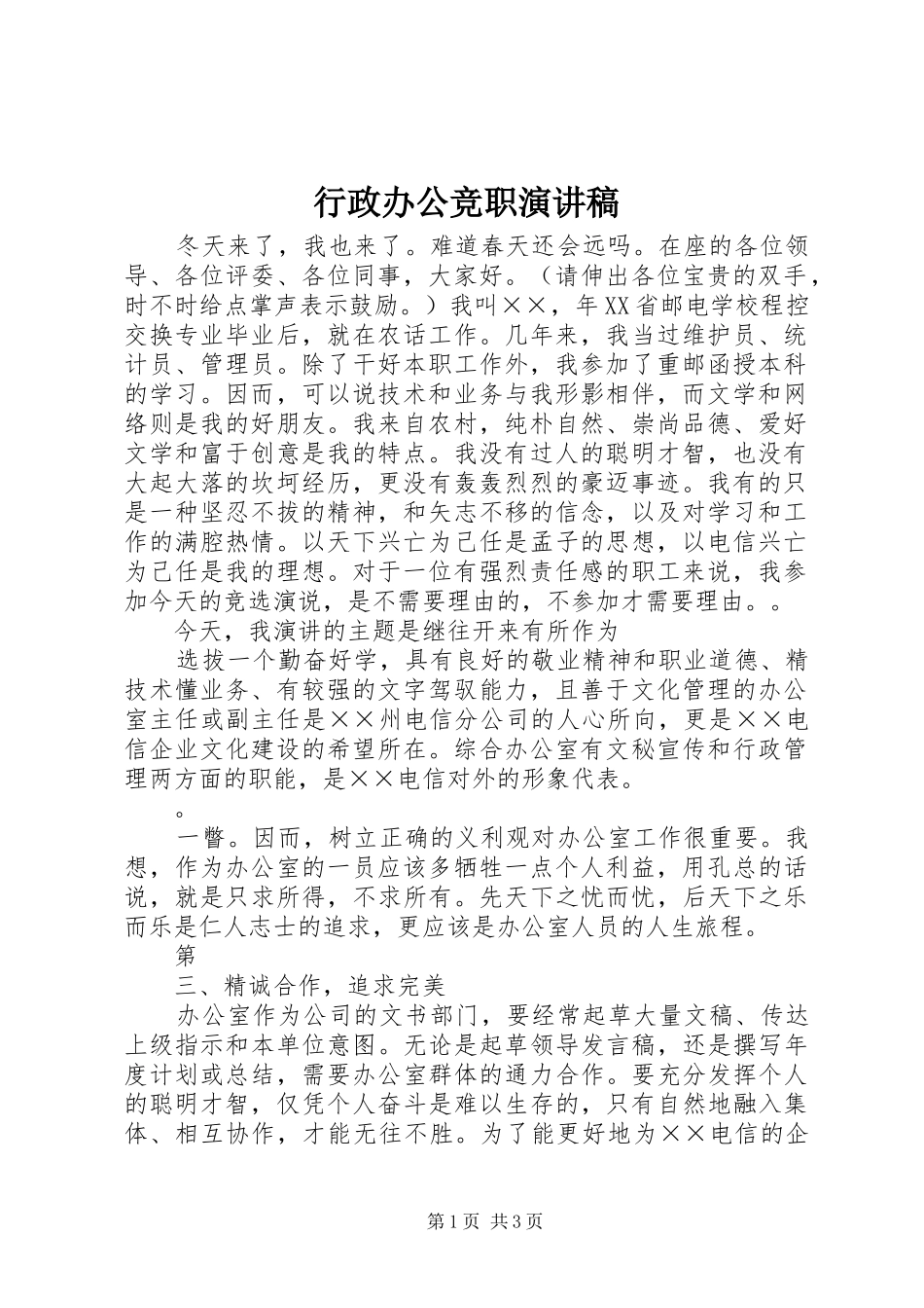 行政办公竞职演讲稿_第1页