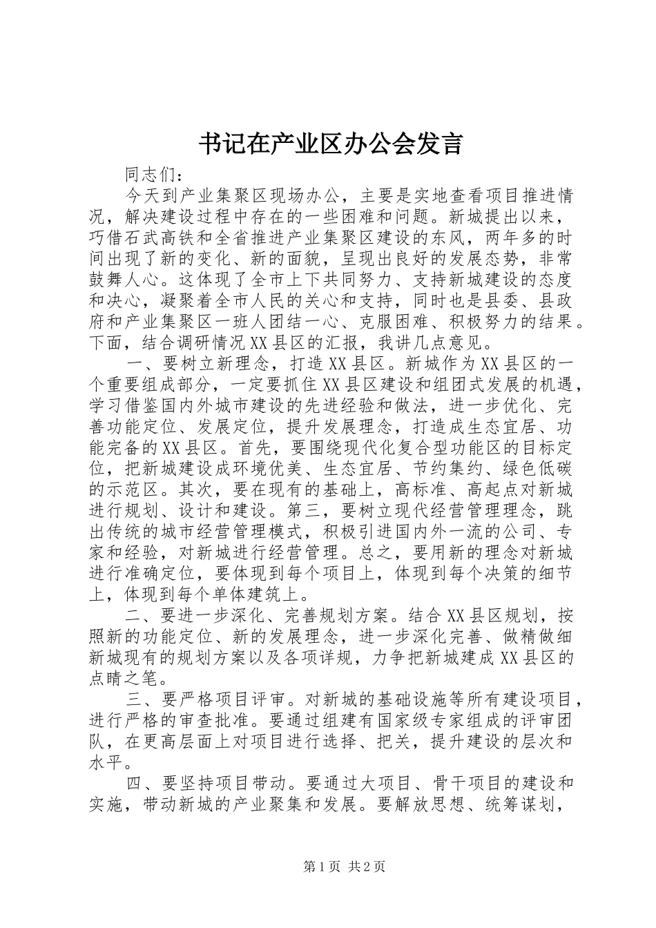 书记在产业区办公会发言_第1页