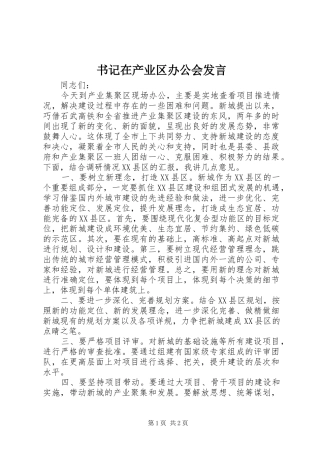书记在产业区办公会发言