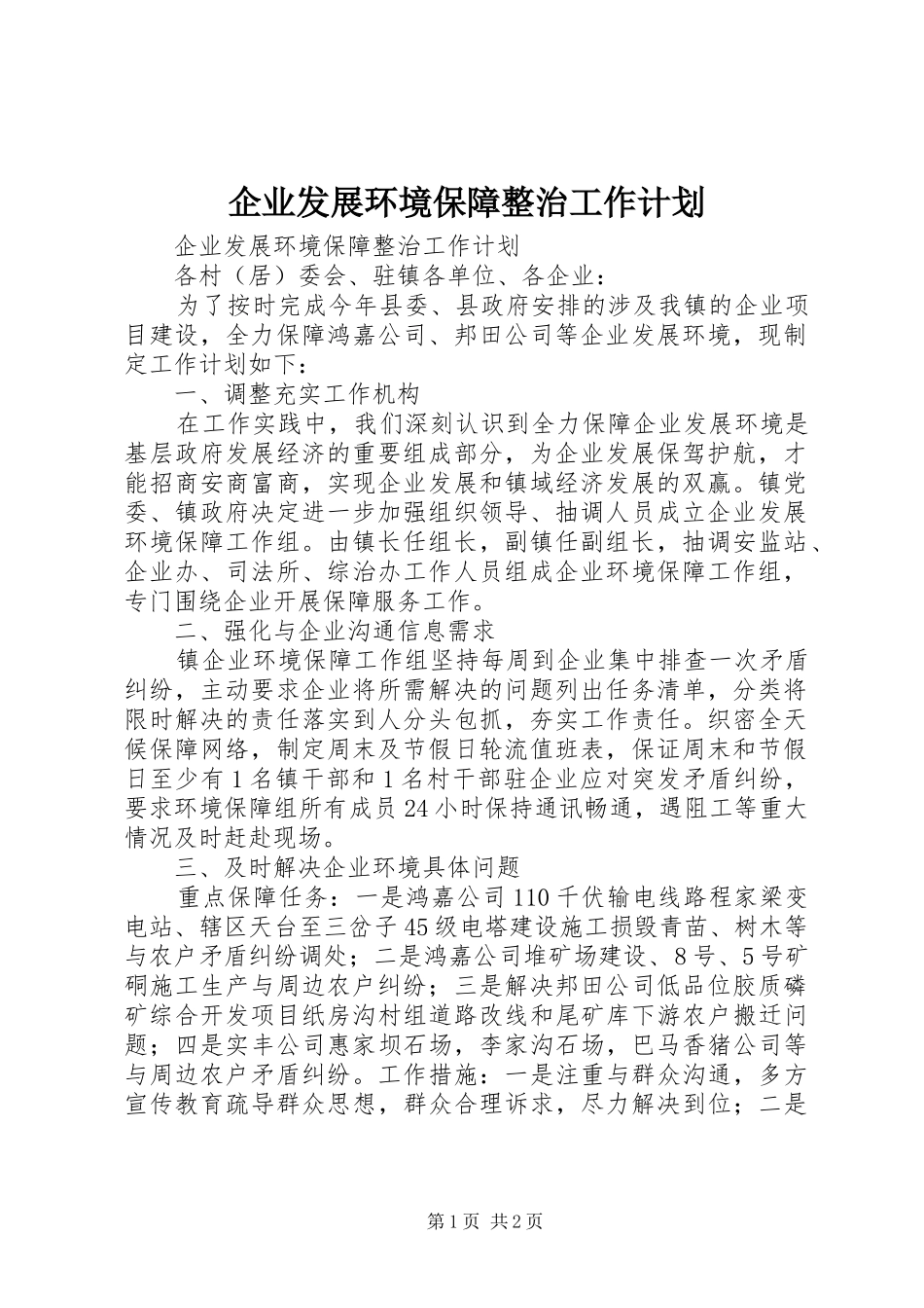 企业发展环境保障整治工作计划_第1页