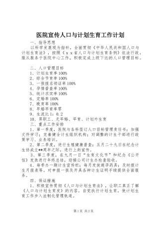 医院宣传人口与计划生育工作计划