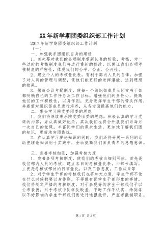XX年新学期团委组织部工作计划