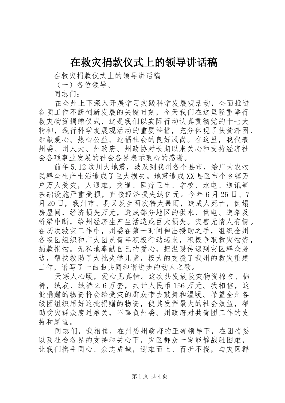 在救灾捐款仪式上的领导讲话稿_第1页