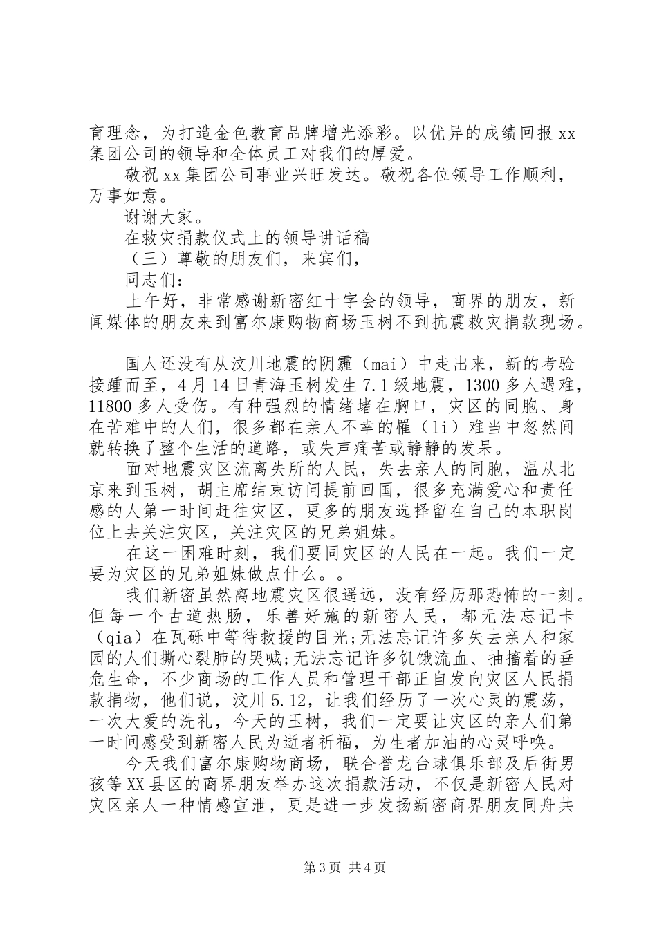 在救灾捐款仪式上的领导讲话稿_第3页