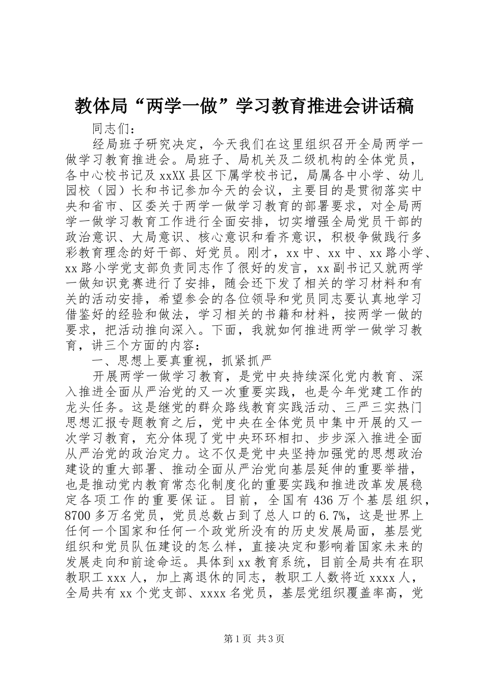 教体局“两学一做”学习教育推进会讲话稿_第1页
