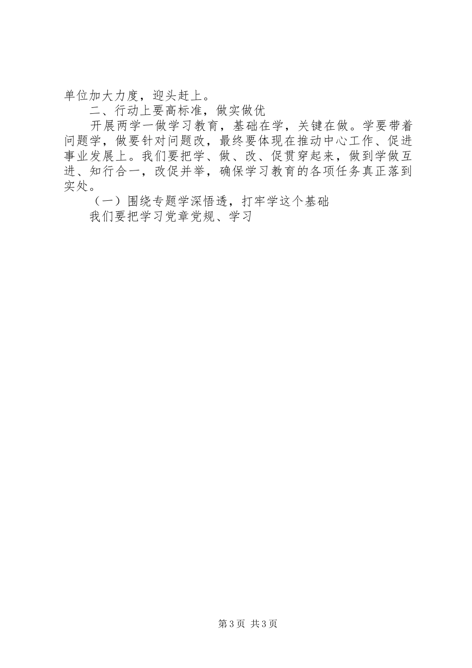教体局“两学一做”学习教育推进会讲话稿_第3页