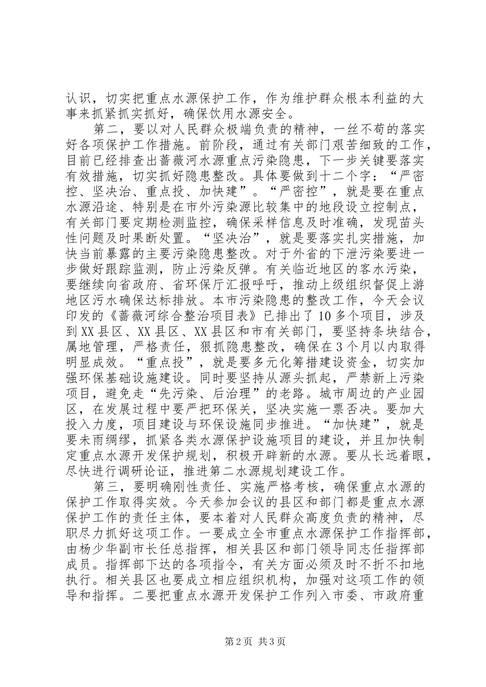 市长水源保护工作会议讲话_第2页