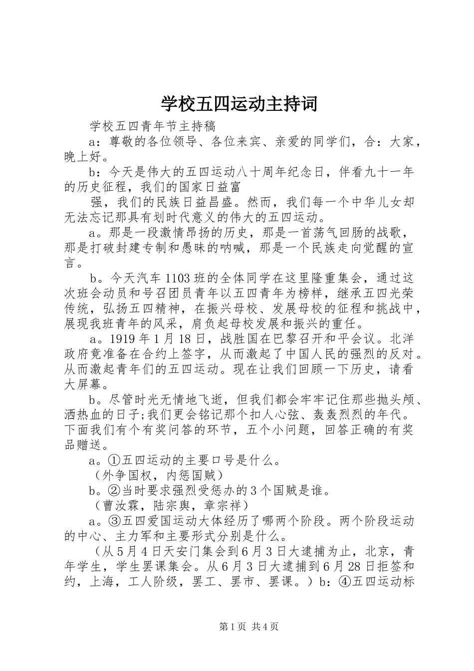 学校五四运动主持词_第1页