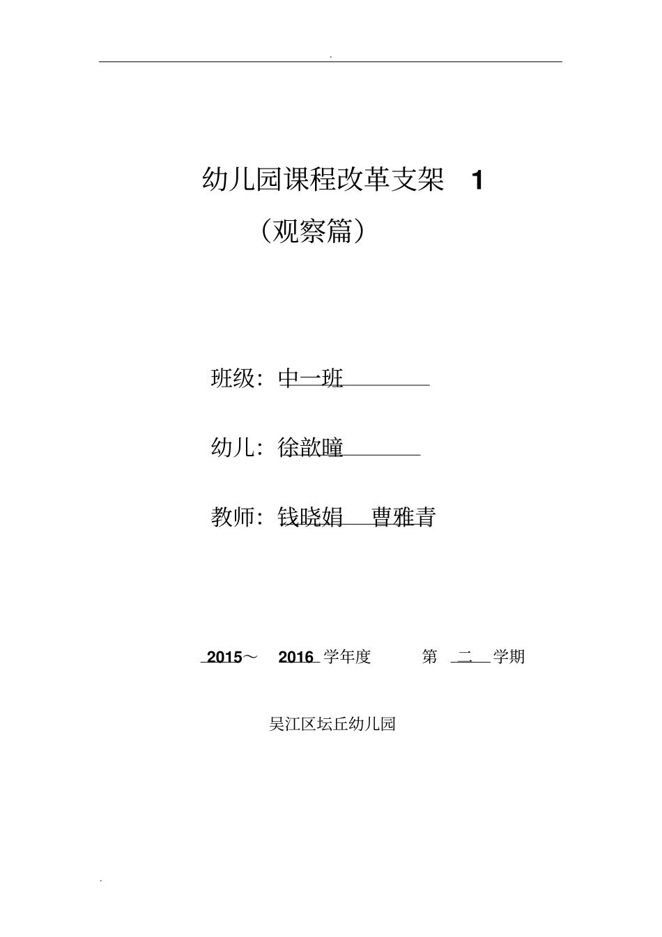 中班幼儿跟踪观察记录_第1页