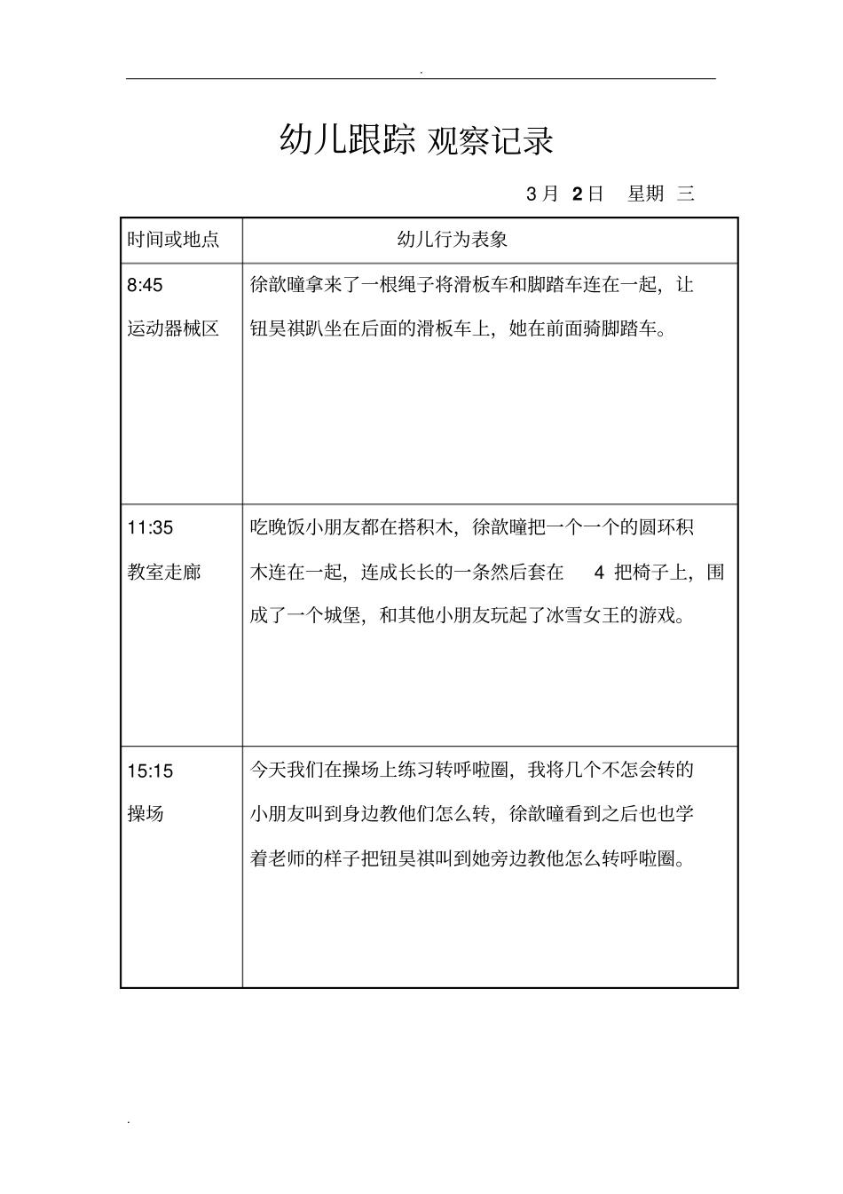 中班幼儿跟踪观察记录_第3页