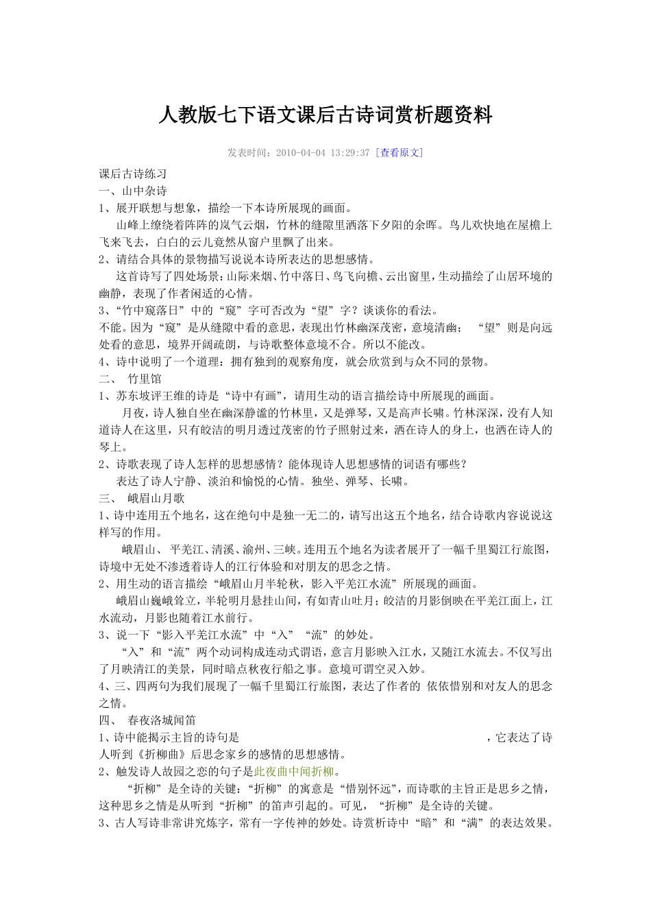 人教版七下语文课后古诗词赏析题资料_第1页