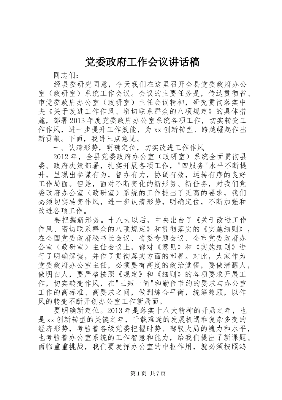 党委政府工作会议讲话稿_第1页
