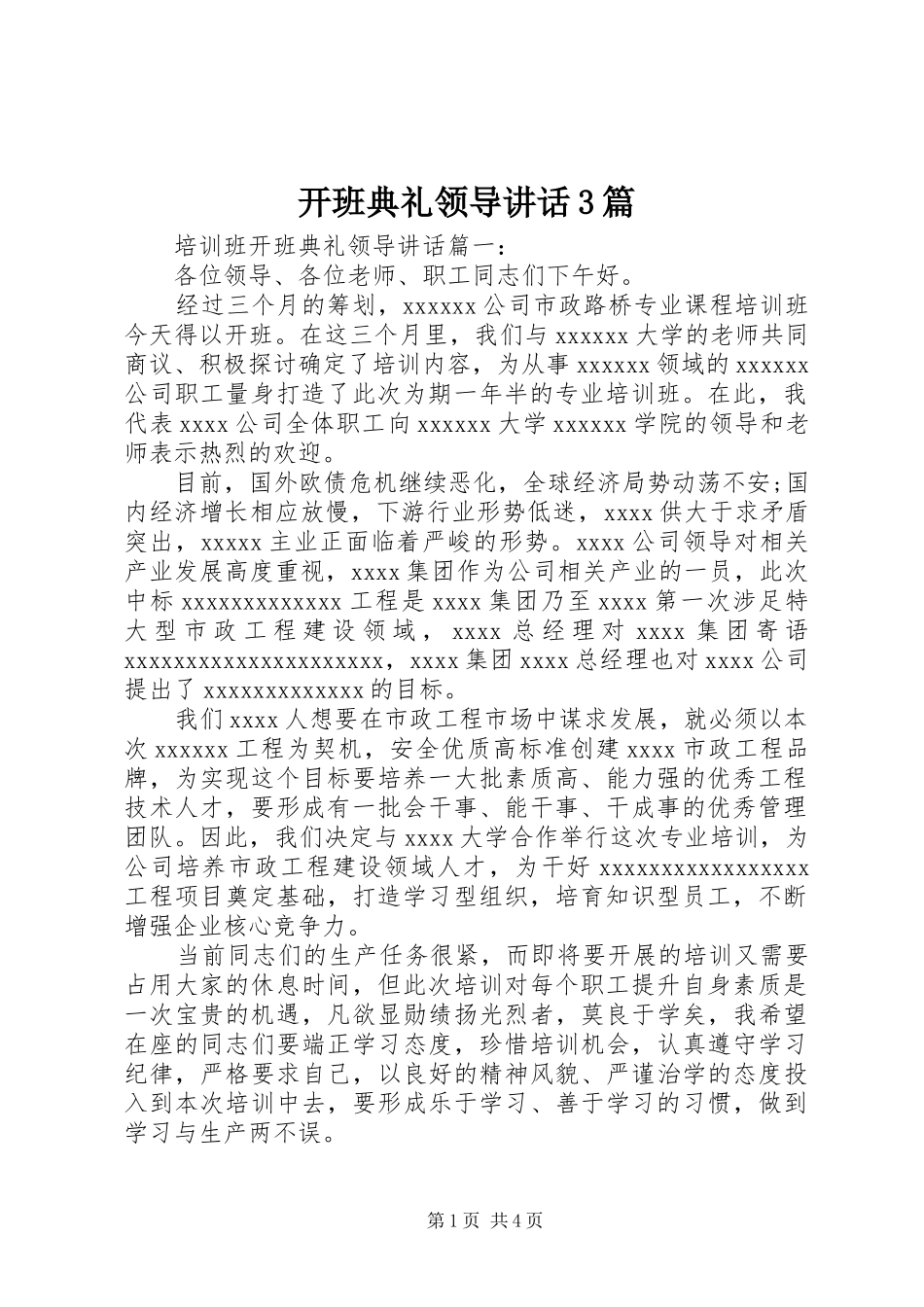 开班典礼领导讲话3篇_第1页