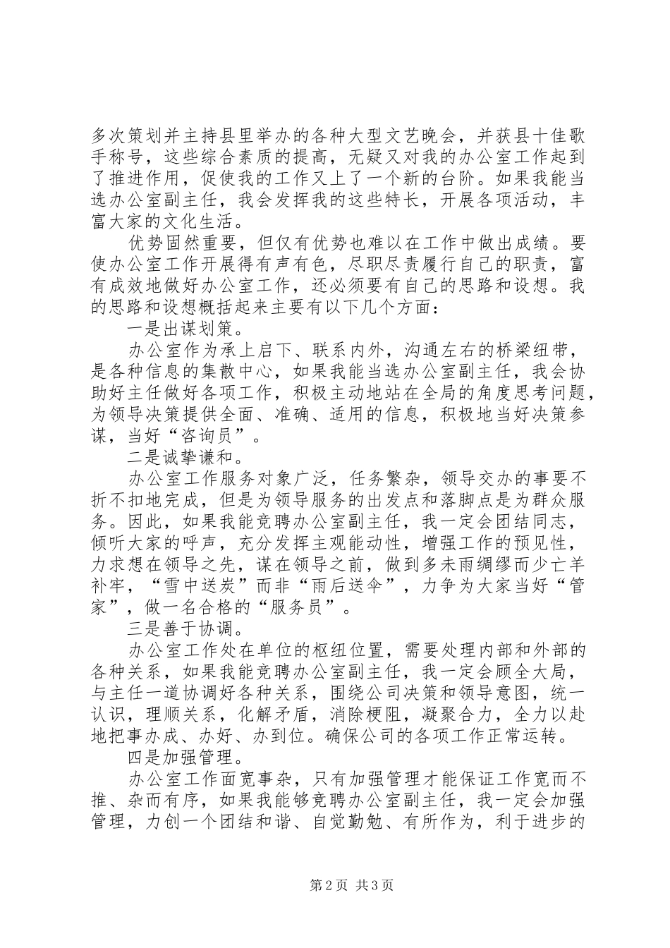 给我一次机会，还您一个满意电力公司办公室副主任竞聘演说_第2页