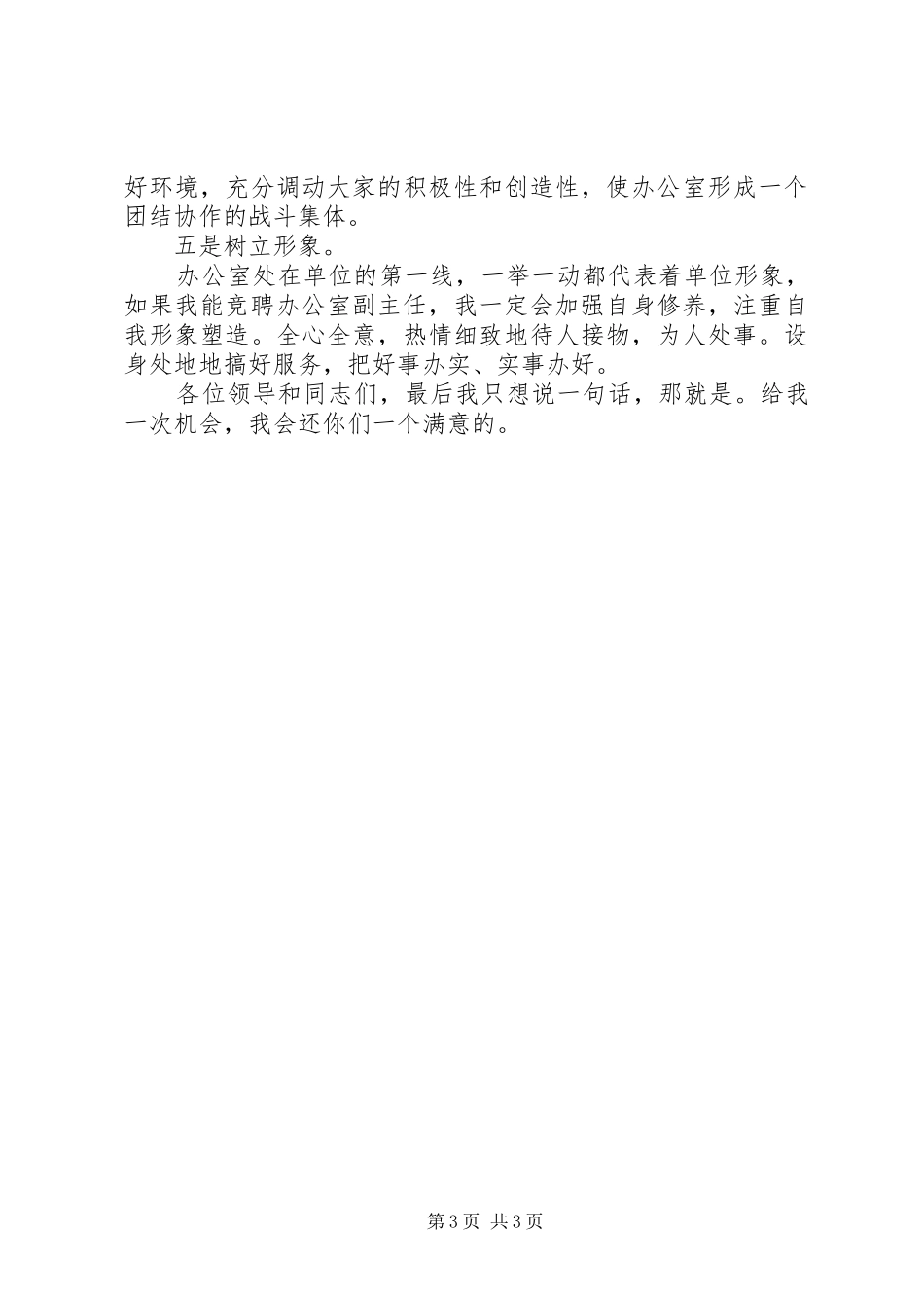 给我一次机会，还您一个满意电力公司办公室副主任竞聘演说_第3页
