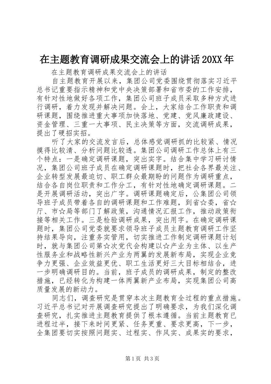 在主题教育调研成果交流会上的讲话20XX年_第1页