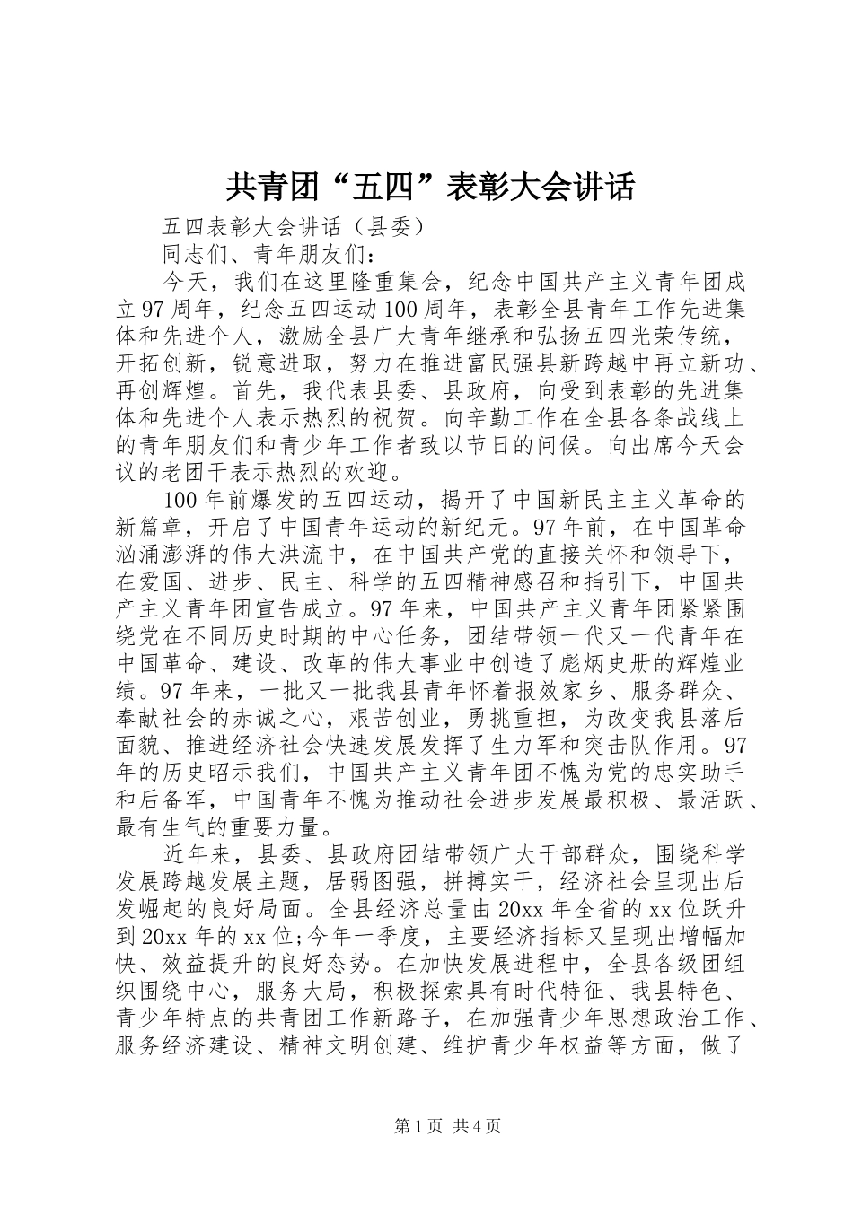 共青团“五四”表彰大会讲话_第1页