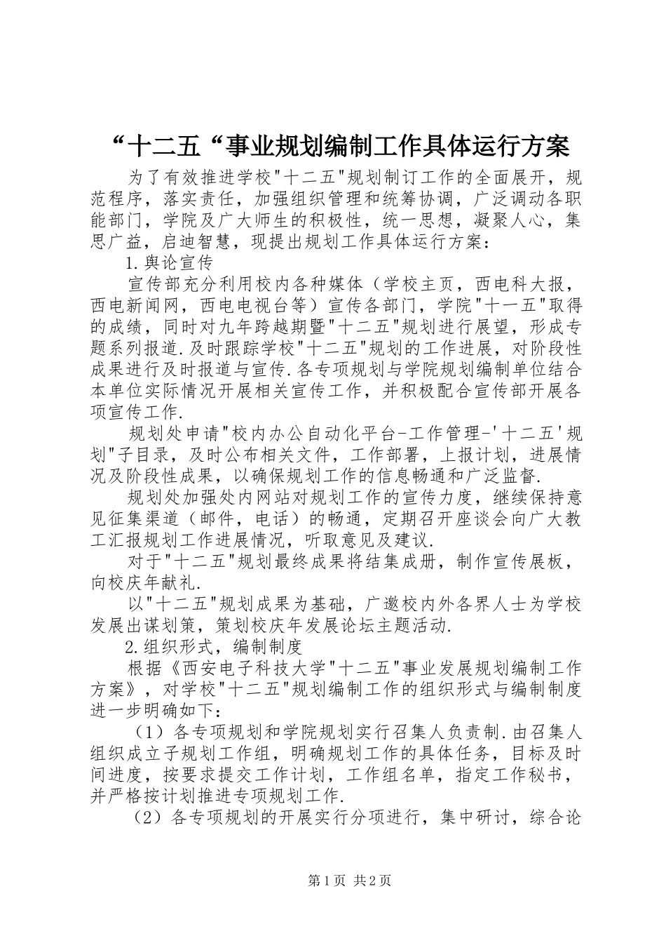 “十二五“事业规划编制工作具体运行方案_第1页