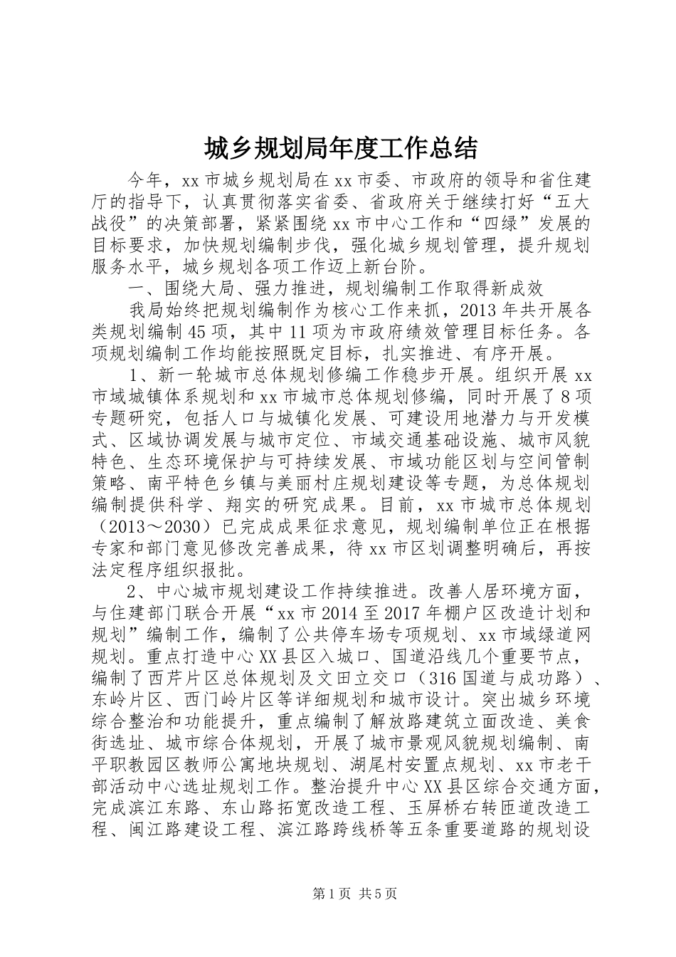 城乡规划局年度工作总结_第1页