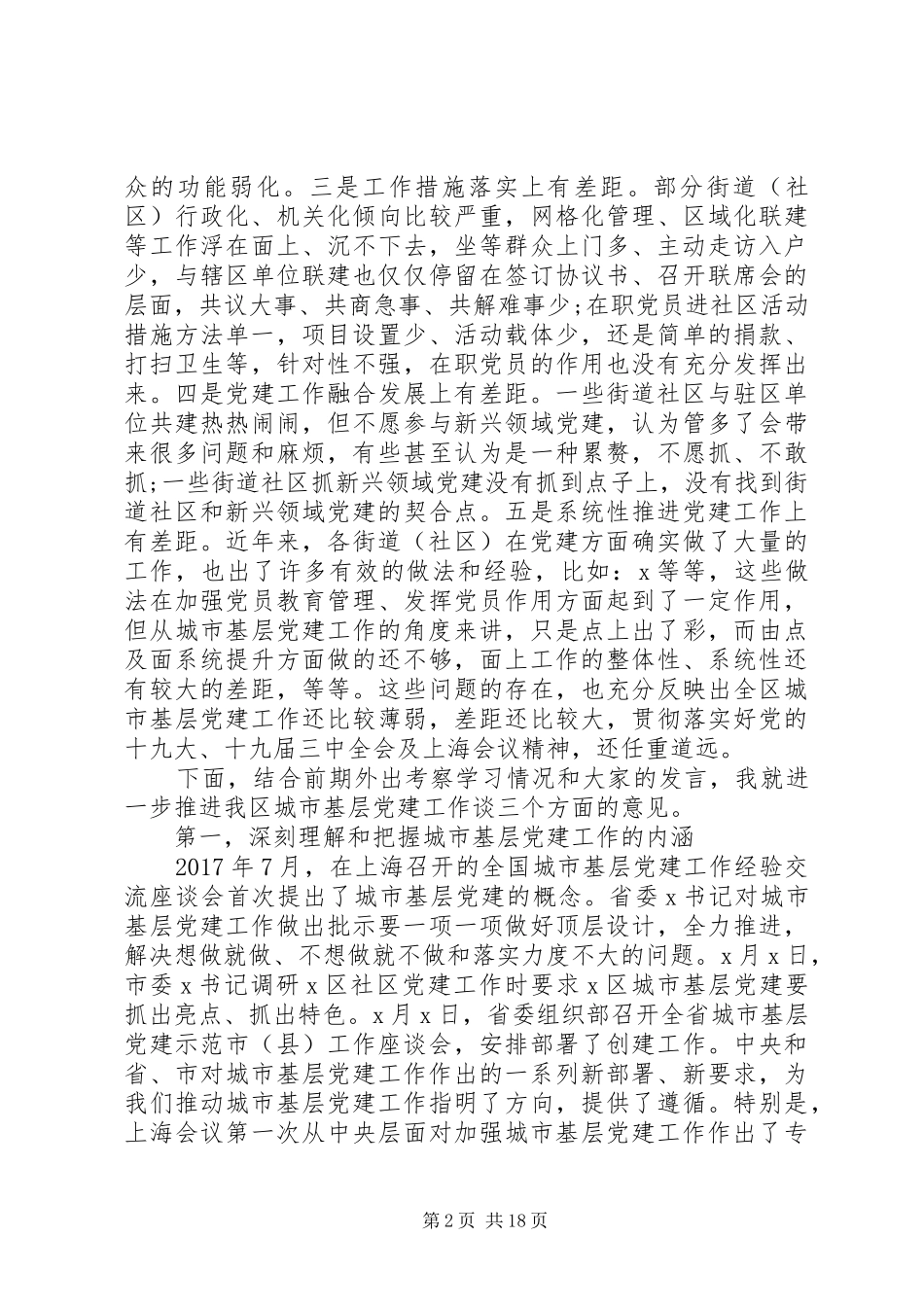 城市基层党建工作交流座谈会上的讲话_第2页