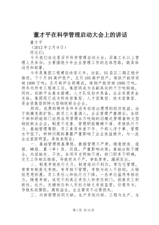 董才平在科学管理启动大会上的讲话