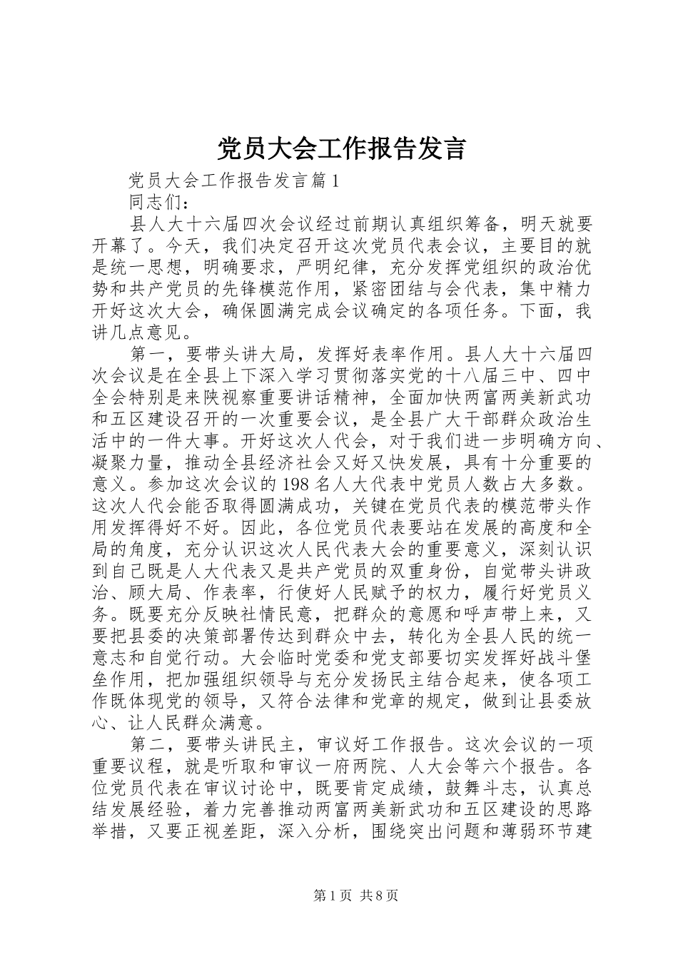 党员大会工作报告发言_第1页