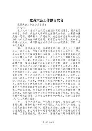 党员大会工作报告发言