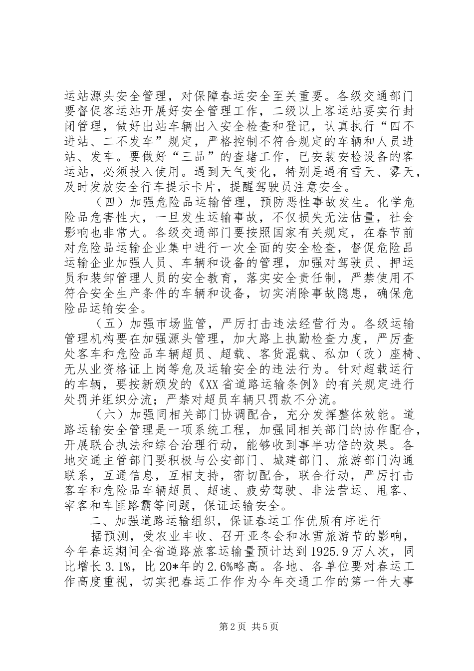 交通局春运双向电视会议讲话_第2页