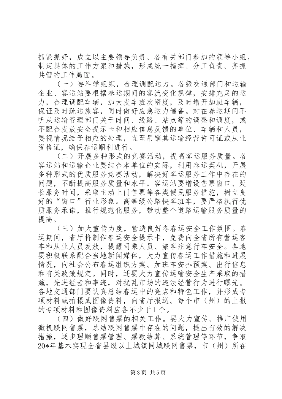 交通局春运双向电视会议讲话_第3页