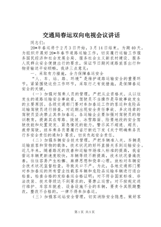 交通局春运双向电视会议讲话