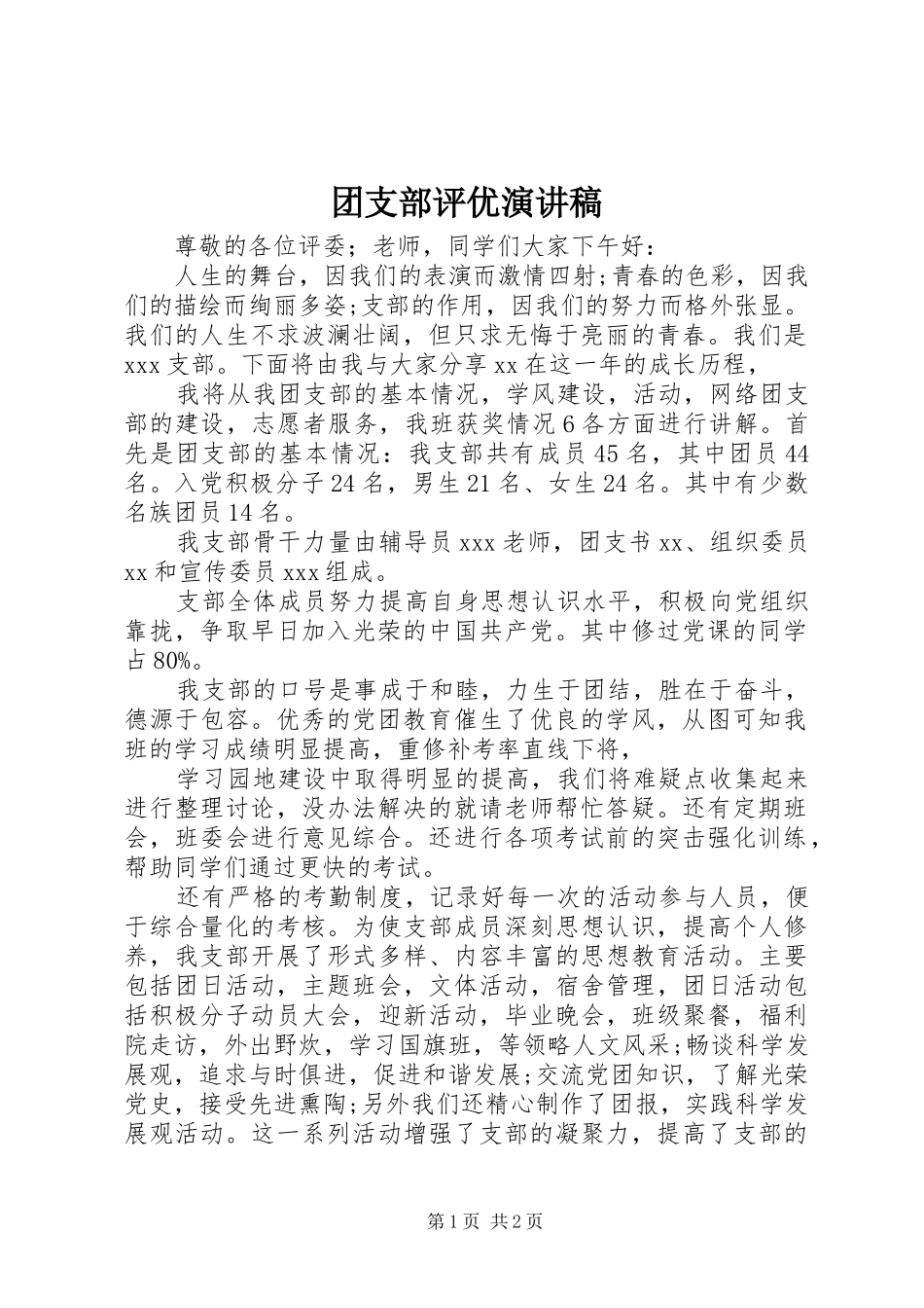 团支部评优演讲稿_第1页