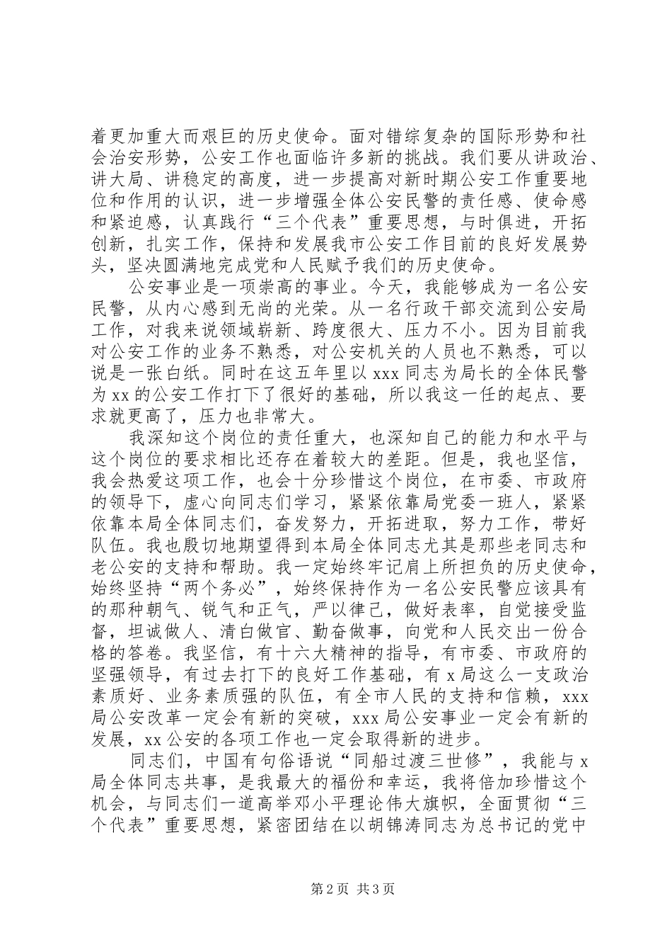 公安局长就任讲话[就职演说稿]_第2页