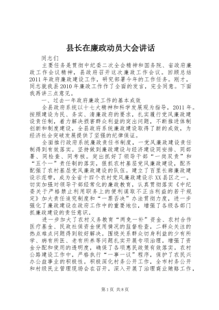 县长在廉政动员大会讲话