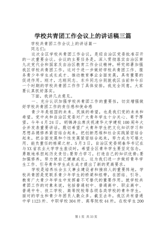 学校共青团工作会议上的讲话稿三篇