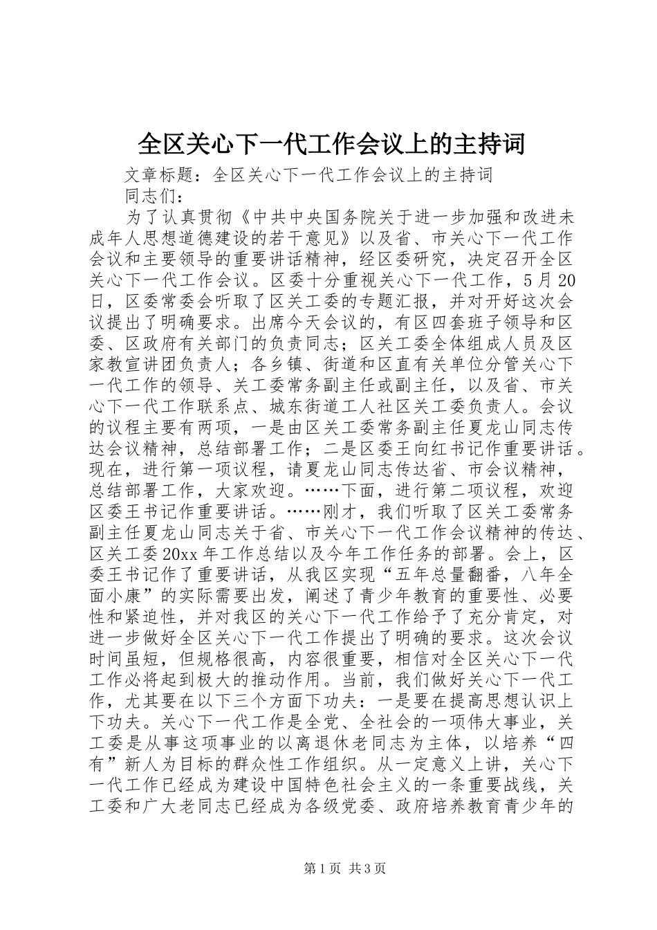 全区关心下一代工作会议上的主持词_第1页