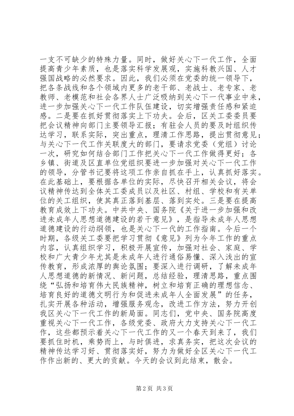 全区关心下一代工作会议上的主持词_第2页