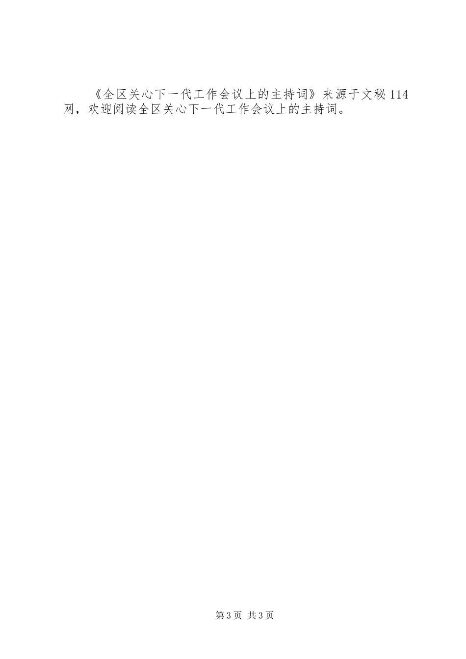 全区关心下一代工作会议上的主持词_第3页