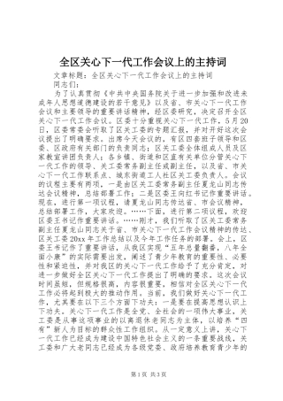 全区关心下一代工作会议上的主持词