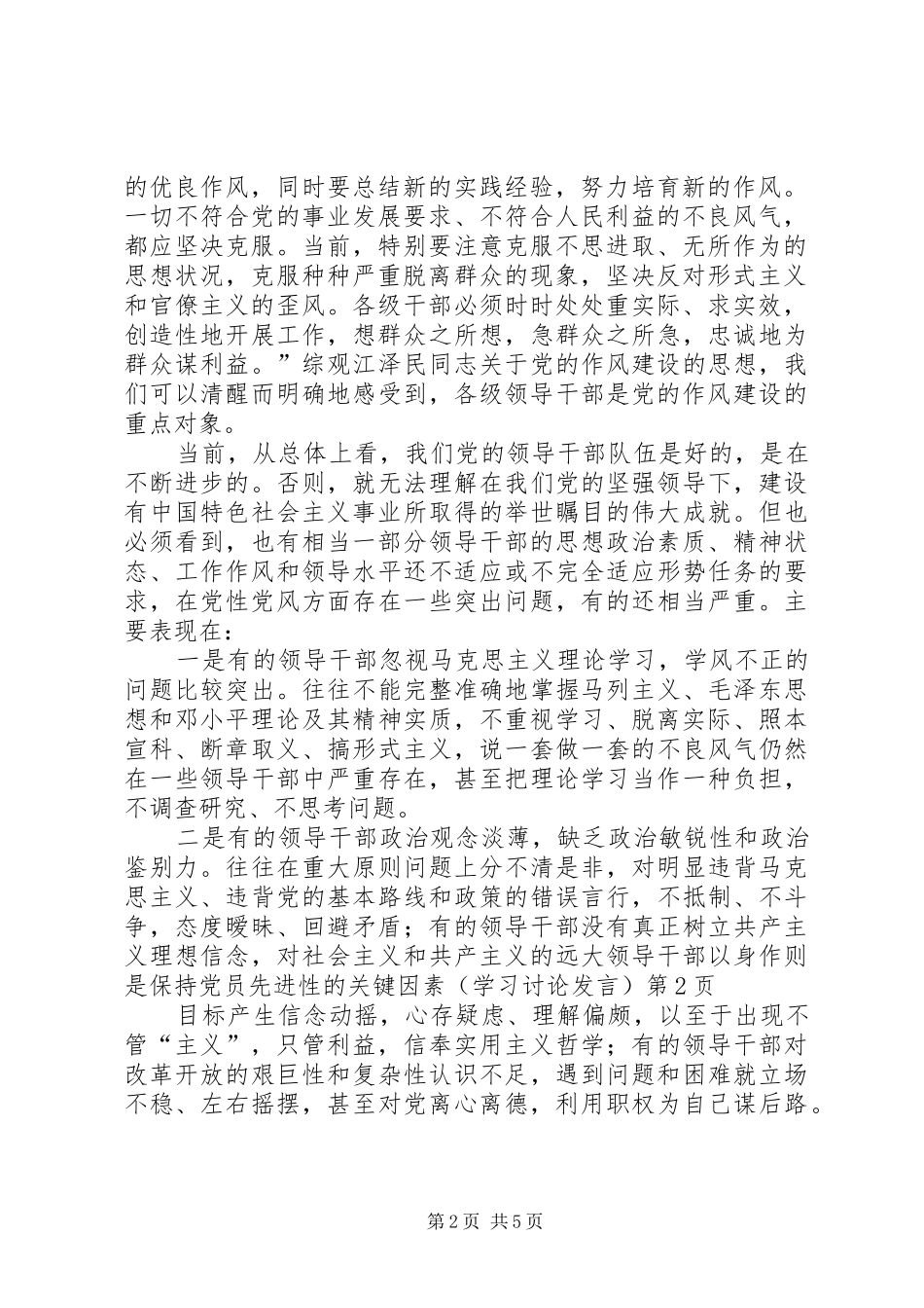 领导干部以身作则是保持党员先进性的关键因素（学习讨论发言）_第2页