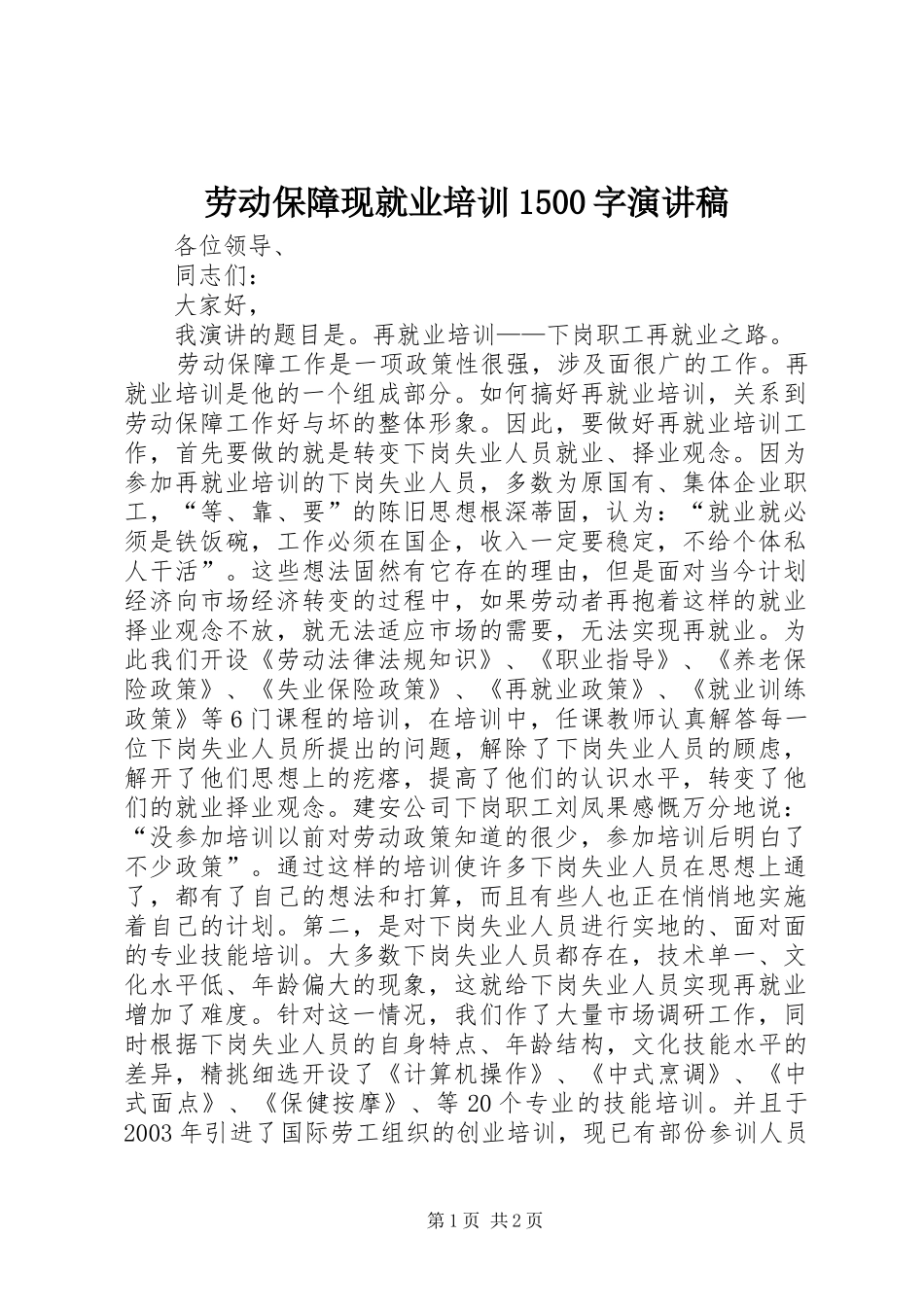 劳动保障现就业培训1500字演讲稿_第1页
